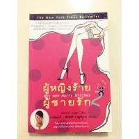 ราคา ผู้หญิงร้าย ผู้ชายรัก 2 (124788778)