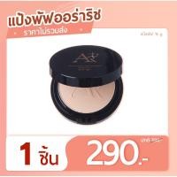 ราคา แป้งพัฟออร่าริช แป้งพัฟน้ำผึ้งทองคำ ปกปิดเนียน ติดทน คุมมัน กันน้ำ กันแดด (23458040772)