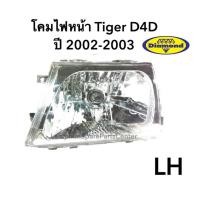 ราคา โคมไฟหน้า รถ Tiger D4D ไทเกอร์ ดีโฟร์ดี ยี่ห้อ DIAMOND 10-84100 (2002887629)