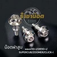 ราคา น็อตฝาสูบ หัวเฟืองเลส(ราคาต่อตัว) wave110-i/DR110-i/SUPERCUB/ZOOMER/CLICK-I (11812410871)
