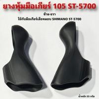 ราคา ยางหุ้มมือเกียร์ 105 ST-5700 (24272748404)