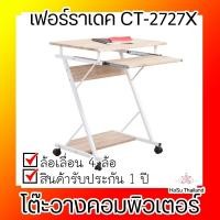 ราคา โต๊ะวางคอมพิวเตอร์ โต๊ะเขียนหนังสือ สีบีช เฟอร์ราเดค CT-2727X (5130302486)