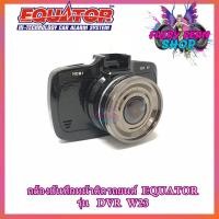 ราคา Full HD CAR DVR กล้องติดรถยนต์ EQUATOR DVR W23 กล้องหน้าคมชัด กล้องติดหน้ารถยนต์ ขนาด 2.7 นิ้ว ไซด์มินิ กล้องบันทึกติดรถ (8984824711)
