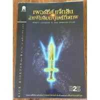 ราคา เพอร์ซีย์ แจ็กสัน กับแฟ้มลับมนุษย์กึ่งเทพ (มีการ์ด) (23862055880)