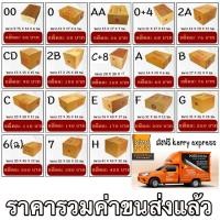 ราคา [แพ็ค 20 ใบ] กล่องไปรษณีย์ ส่งเคอรี่ ราคารวมค่าจัดส่งแล้ว (2301218920)