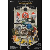 ราคา c111 ประวัติศาสตร์โลก ฉบับออกซฟอร์ด (THE OXFORD ILLUSTRATED HISTORY OF THE WORLD) 9786163017871 (23859749006)