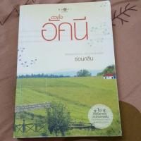 ราคา ดวงใจอัคนี ชุดบ้านไร่ปลายฝัน: ซ่อนกลิ่น//หนังสือมือสอง สภาพ80-85% (8971487488)