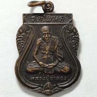 ราคา เหรียญรุ่น 1 หลวงปู่จำลอง วัดโพนดู่ จ.อุตรดิตถ์ ปี 2535 เนื้อทองแดง (21457007730)