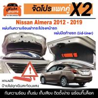 ราคา ฉนวนกันความร้อนใต้ฝากระโปรงหน้า และแผ่นปิดท้ายรถ Nissan Almera 2012-2019 แถมฟรีป้ายไฟฉุกเฉินแท่นสามเหลี่ยมสะท้อนแสง (9161411730)