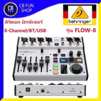 ราคา BEHRINGER FLOW8 ดิจิตอล มิกซ์เซอร์เครื่องผสมสัญญานเสียงมี Bluetooth USB สินค้าใหม่ ของแท้100% (15638329511)