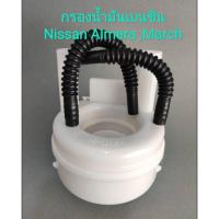 ราคา กรองน้ำมันเบนซิน Nissan March, Almera (ของใหม่100%) (12860112858)