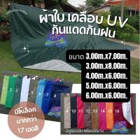 ราคา ผ้าใบฟลายชีทกันแดดกันฝน เคลือบซิลเวอร์ กันuv ขนาด 3x7,3x8,4x6,5x6,6x6 (5380049673)