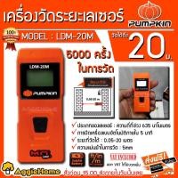 ราคา PUMPKIN เครื่องวัดระยะ รุ่น LDM-20M เลเซอร์วัดระยะ 20 เมตร (8395216229)