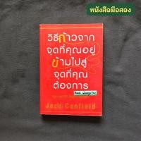 ราคา วิธีก้าวจากจุดที่คุณอยู่ ข้ามไปสู่จุดที่คุณต้องการ (The Success Principles) / Jack Canfield (24651970063)