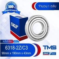 ราคา 6318-2Z/C3 SKF ตลับลูกปืนเม็ดกลมล่องลึก ฝาเหล็ก รองรับความเร็วรอบและความร้อนสูง 6318 2Z C3 (90mm x 190mm x 43mm) (1998044077)