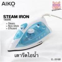 ราคา ‼️AIKO เตารีดไอน้ำ 1800 W Steam Iron รุ่น EL-2018B (6906645243)