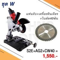 ราคา ชุดแท่นจับหินเจียรและเครื่องหินเจียรไฟฟ้า(ลูกหมู) 4 นิ้ว พร้อมใบตัดไม้ 40 ฟัน (899792517)