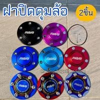 ราคา ฝาปิดดุมล้อรถยนต์ 1คู่ สีและไทเท (22189263480)