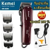ราคา Kemeiปัตตาเลี่ยนไร้สายเครื่องมือตัดผมมืออาชีพ KM-2600 แท้ 100% (2091920140)