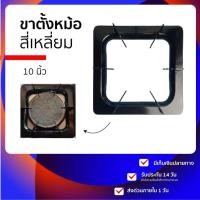 ราคา ขาตั้งเตาแก๊ส ขาตั้งหม้อ เป็น ที่รองเตาแก๊สสี่เหลี่ยม 10 นิ้ว 6ขาใช้กับ เตาแก๊สอินฟาเรด หัวใหญ่ (16271760492)