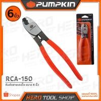 ราคา PUMPKIN คีม คีมตัดสายเคเบิ้ล ขนาด 6 นิ้ว รุ่น RCA-150 (14601) (5908014651)