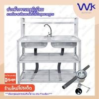 ราคา ซิ้งค์ล้างจาน อ่างล้างจาน 2 หลุม 3 ชั้น + ชั้นต่อบน 50x80x120 ซม. #WK553T (21623174621)