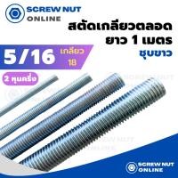 ราคา เหล็กสตัดชุบขาว ขนาด 5/16" (2หุนครึ่ง) เกลียวตลอดยาว 1 เมตร (เกลียวหุน) (3255862953)