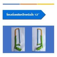 ราคา โครงเลื่อยตัดเหล็กพร้อมใบ โครงเลื่อยเหล็ก ขนาด12นิ้ว (14496149006)