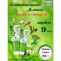 ราคา ยาสีฟัน ดีเดนท์ สมุนไพรแท้100% (16585676900)