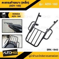 ราคา ตะแกรงท้ายเบาะ(เหล็ก) Honda ADV-160 สีดำ ตะแกรงADV ตะแกรงท้ายเบาะ ตะแกรงหลัง ตะแกรงเหล็กหลัง SRK-1843 (19473947780)