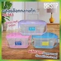 ราคา กล่องอเนกประสงค์ มีฝาปิดเเละหูหิ้ว กล่องพลาสติก กล่องหูหิ้ว ตรากุ๊ก No.563 (4683792285)