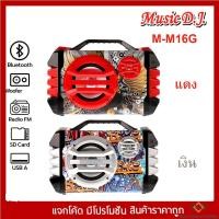ราคา Music D.J. (M-M16G)+USB,BLUETOOTH แถม Microphone (กลุ่ม4) (21607523699)