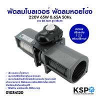 ราคา พัดลมโบลเวอร์ BLOWER พัดลมหอยโข่ง รุ่น DE31-00028N 220V 65W 0.65A 50Hz อุปกรณ์สำหรับพัดลมระบายอากาศ (25255252308)