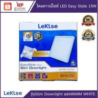 ราคา LEKISE โคมดาวน์ไลท์ LED Easy slide slim Downlight 15W (ทรงเหลี่ยม) แสงเหลือง WARM WHITE (3593627559)