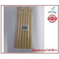 ราคา เทียนซองเบอร์ 20 สีขาว เทียน 8เล่มต่อ 1 ซอง (6532738846)