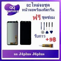 ราคา หน้าจอ Sam J4 Plus / J4+ / J6 Plus / J6+ (แถมชุดไขควง) อะไหล่จอชุด หน้าจอพร้อมทัสกรีน LCD Screen Display (12593576321)