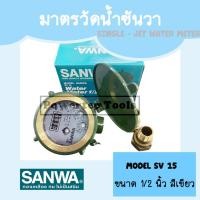 ราคา SANWA ซันวา มาตรวัดน้ำ มิเตอร์ น้ำ วาล์ว ทองเหลือง ระบบเฟืองจักรชั้นเดียว รุ่น SV 15 ขนาด 1/2 นิ้ว ( 4 หุน ) สีเขียว (25063128762)