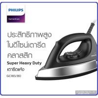 ราคา ฟิลิปส์ เตารีดหนัก รุ่น GC183/80 ขนาด 1000 วัตต์ (1679712831)