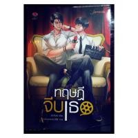 ราคา ทฤษฎีจีบเธอ (นิยายวาย) (2762036203)