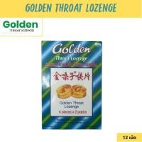 ราคา Golden Throat Lozenge ลูกอมโกลเด้น โธรท โลเซ็น 12เม็ด [1 กล่องเล็ก] (23339643046)