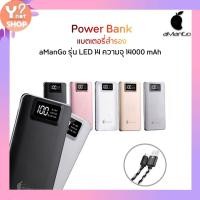 ราคา Power Bank แบตเตอรี่สำรอง aManGo รุ่น LED 14 ความจุ 14000 mAh ของแท้ 100% ชาร์จเร็ว 2.4A (952875326)