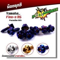 ราคา น็อตชุดสี FINO115 (1ชุด8ตัว) เลสแท้100% หัวเฟือง พร้อมคู่มือ น็อตเฟรมFINO น๊อตชุดสี น๊อตชุดสีFINO น็อตชุดสีfino (21118952989)