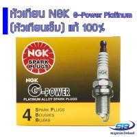 ราคา NGK หัวเทียนแท้ G-Power Platinum (หัวเทียนเข็ม) จำนวน 4 หัว BKR6EGP, BKR6EYA-11, ZFR6FGP, BKR5EGP, LFR6CGP, LKAR7AGP-D (2382847130)