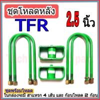 ราคา ชุดกล่องโหลด TFR 2.5 นิ้ว ไซโคลน ชุดโหลดเตี้ยกล่องโหลด TFR เหล็กโหลด1ชุดมาพร้อมกล่องโหลด2ชิ้น และสาแหลก4เส้น (12441184394)