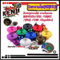 ราคา ฝาปิดจานไฟ น็อตปิดจานไฟ WAVE125/Wave125i/ SONIC/ MSX /CBR (1ชุด2ตัว) ลายก้นหอย งานมิเนียม น็อตจานไฟ น็อตอุดจานไฟ งานม (3089339847)
