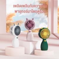 ราคา พัดลม พัดลมพกพา พัดลมพกพา USB รุ่น พัดลมพกพา พัดลม USB ชาร์จแบบพกพา พัดลมตั้งโต๊ะ ขนาดเล็ก พัดลมมือถือ (22517397917)
