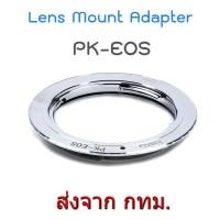 ราคา PK-EOS Lens Mount Adapter Pentax PK Lens to Canon EOS EF EFS Camera (4066586)
