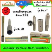 ราคา ปลอกเดือยหมู+แกน No.16T,No.14T ตัวยาว K.K.K. (25651499790)