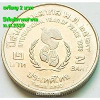 ราคา เหรียญ 2 บาท ปีสันติภาพสากล 2529 *ไม่ผ่านใช้* (13064243398)