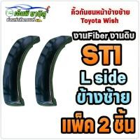 ราคา คิ้วกันชนหน้า ข้างซ้าย (L) Toyota Wish ST1 แพ็ค 2 ชิ้น (24712526812)